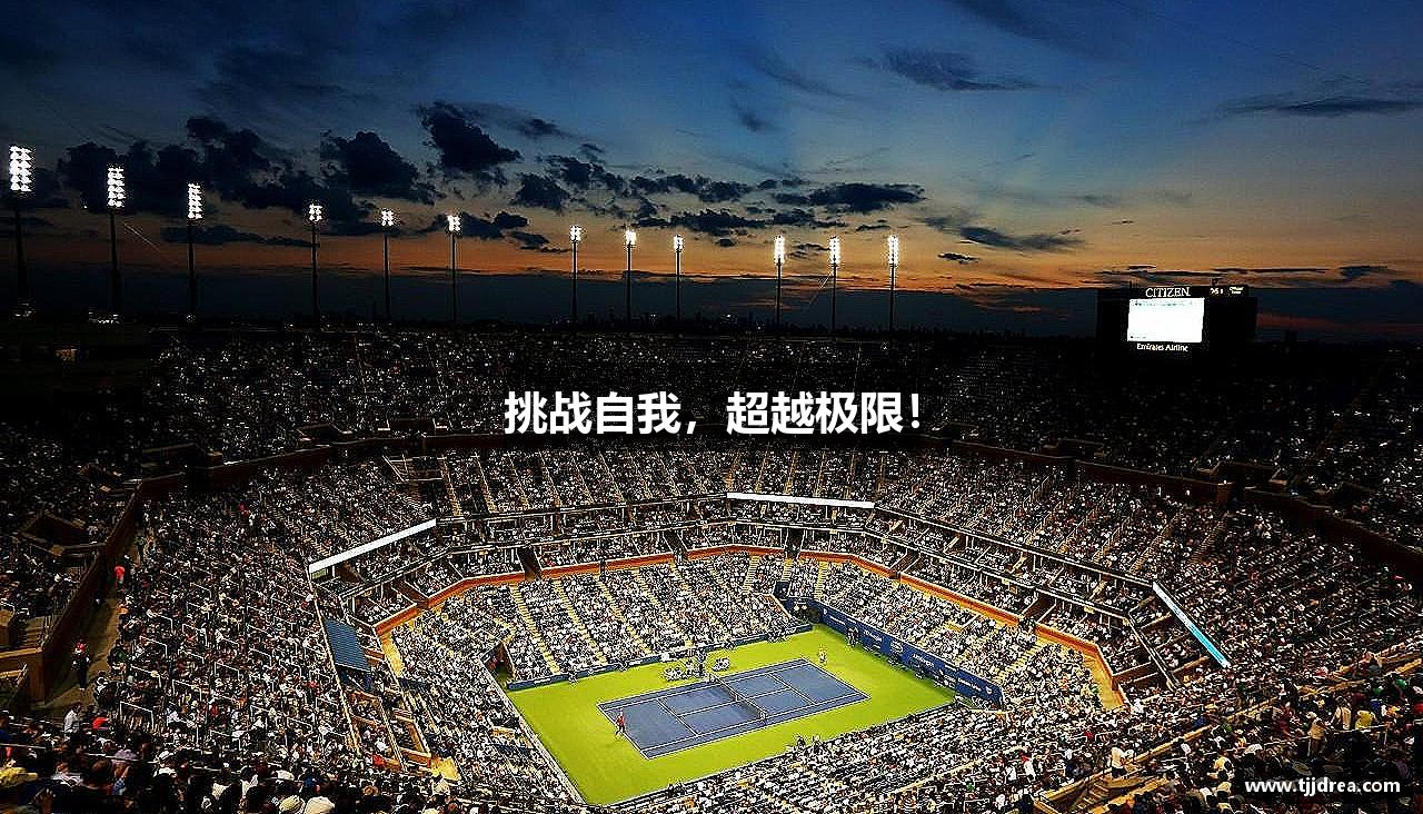 OETY欧亿·(中国)体育官方网站挑战自我，超越极限！